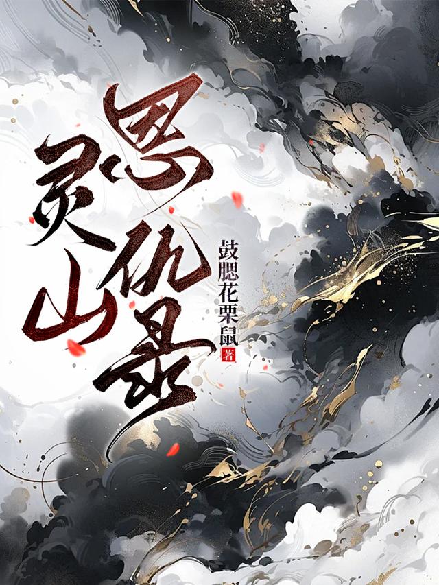 灵山恩仇录