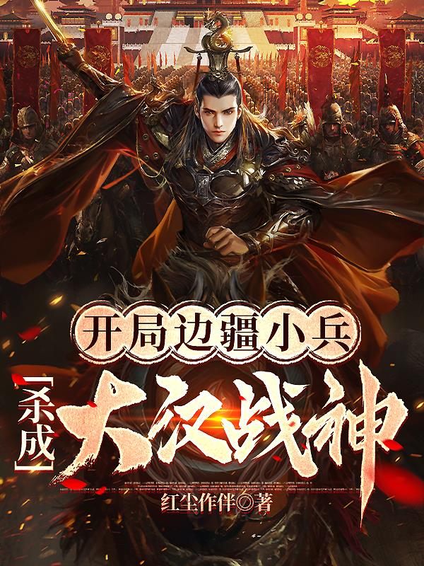 大汉战神完整版免费观看