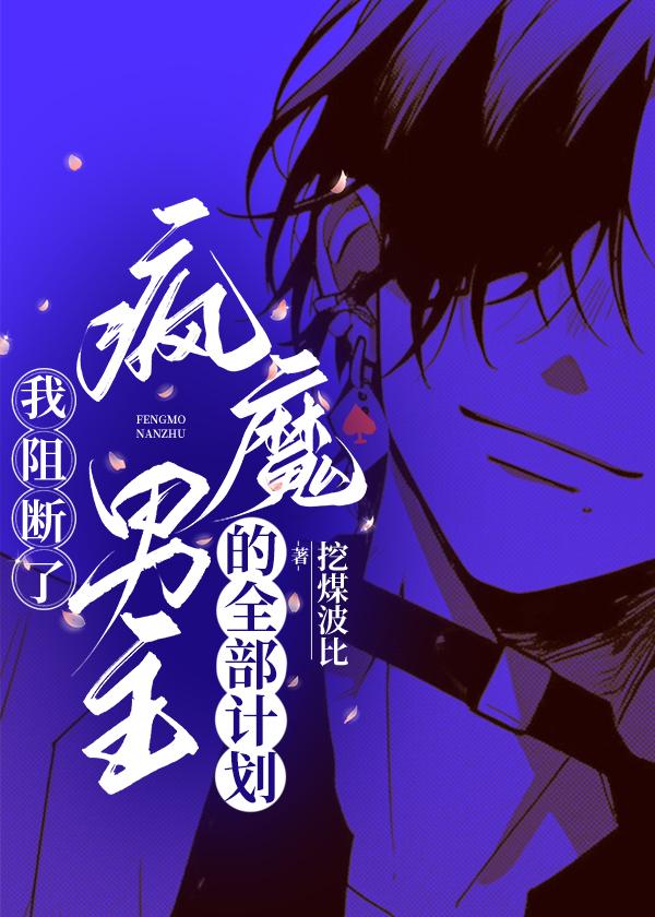 我阻断了疯魔男主的全部计划