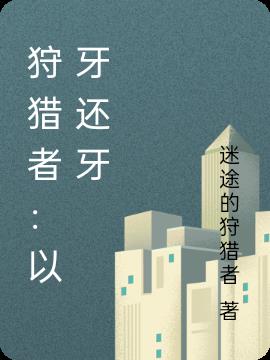 狩猎者：以牙还牙小说