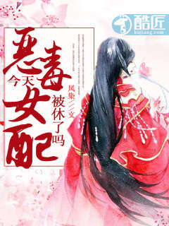 恶毒女配今天也在作恶吗全文免费