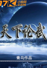 天下论武的意思