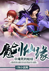 魔剑仙缘脚本