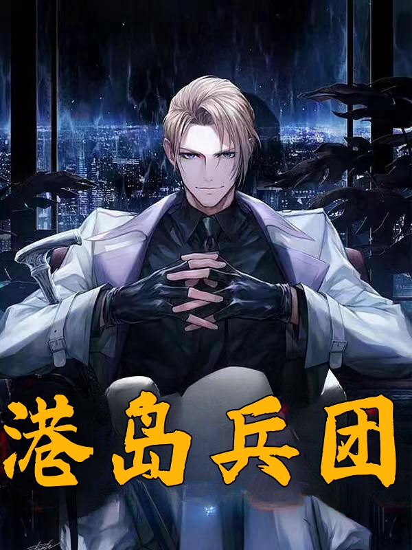 港岛滑蛋饭加盟