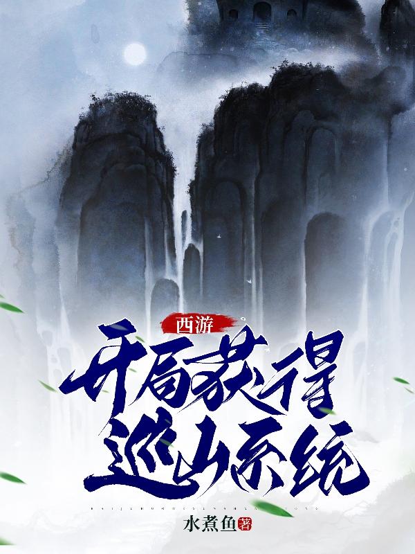 西游开局给了孙悟空一个系统
