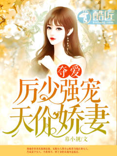 夺爱：厉少强宠天价娇妻