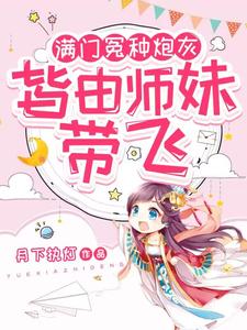 满门冤种炮灰,皆由师妹带飞132
