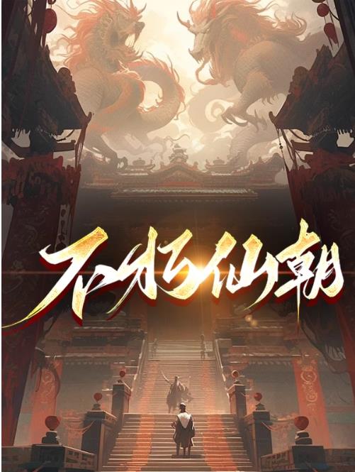 不朽仙刀txt下载