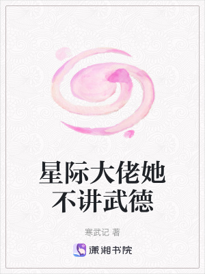 星际大佬她不讲武德三叉小说