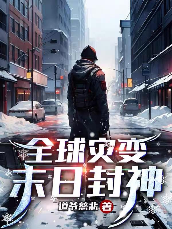 全球灾变末日农场大结局