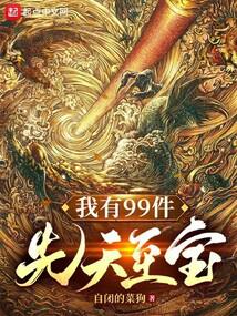 我有999颗金丹