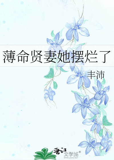 薄命贤妻她摆烂了笔趣阁全文阅读