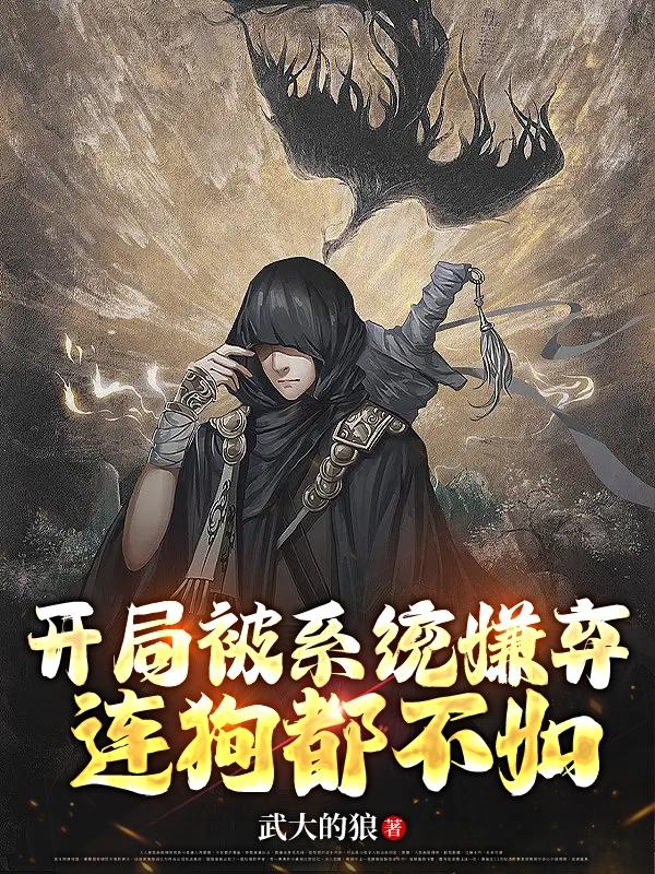 开局被系统嫌弃连狗都不如的小说