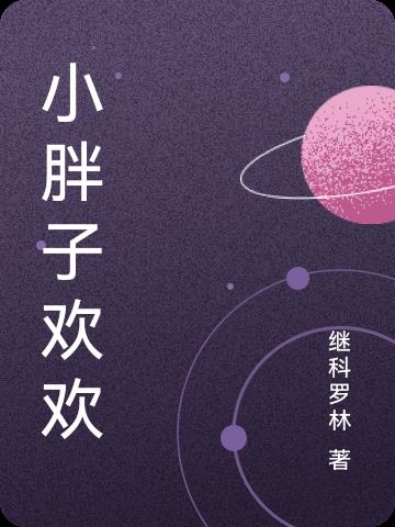 小胖子吃饭
