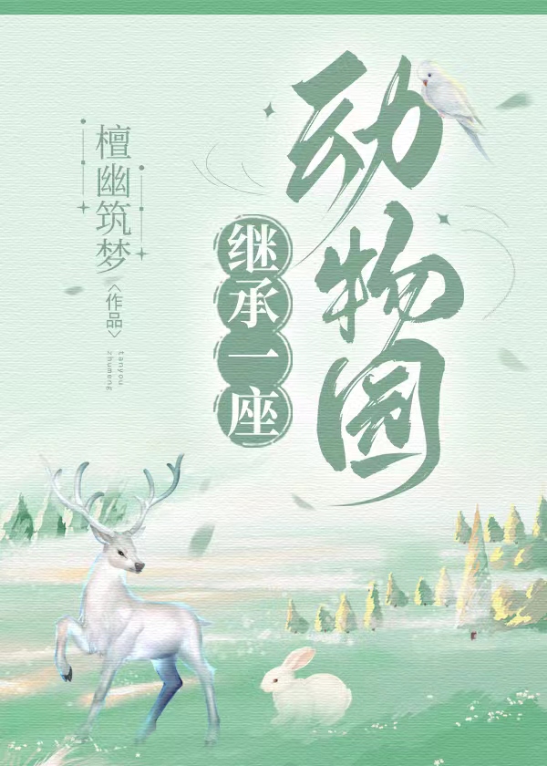 继承一座动物园沙雕动画