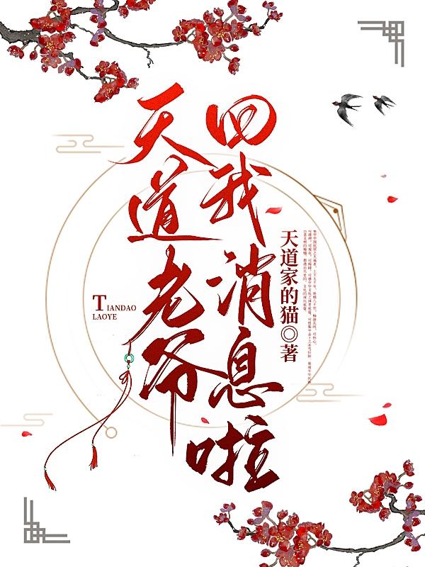 天道老爷劝善歌