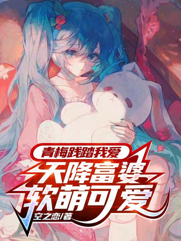青梅和天降什么意思