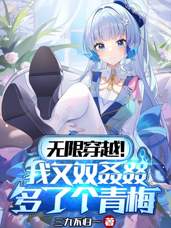 无限穿越了