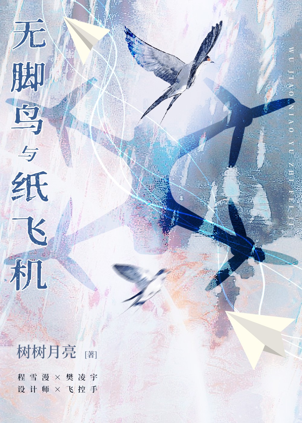 无脚鸟的故事