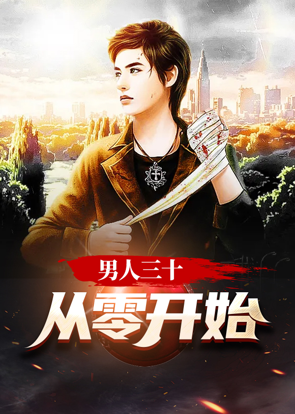 男人三十从零开始免费