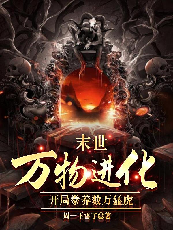 末世万物进化:开局豢养数万猛虎漫画