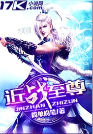 近战之王小说