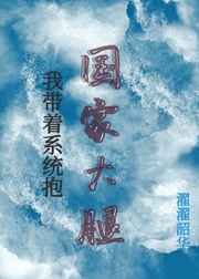 我带着系统混都市完整版