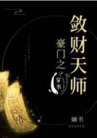 豪门之敛财天师穿书无弹窗