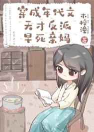穿成年代文天才反派亲妈全文