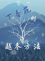 丁香花的越冬方法丁郁青傅润生