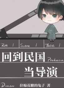 回到民国当导演广播剧12