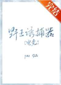 野王诱捕剂小说