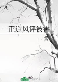 风评被害是什么梗