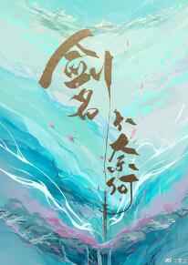 剑名不奈何未删减