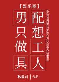 男配只想做工具人txt