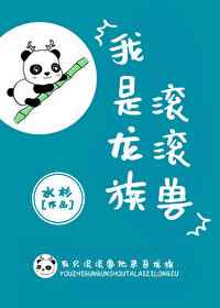 我是龙族滚滚兽文案