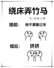绕床弄竹马笔趣阁