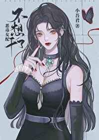 恶毒女配不想死 小说
