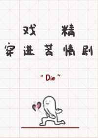 戏精穿进苦情剧 小说