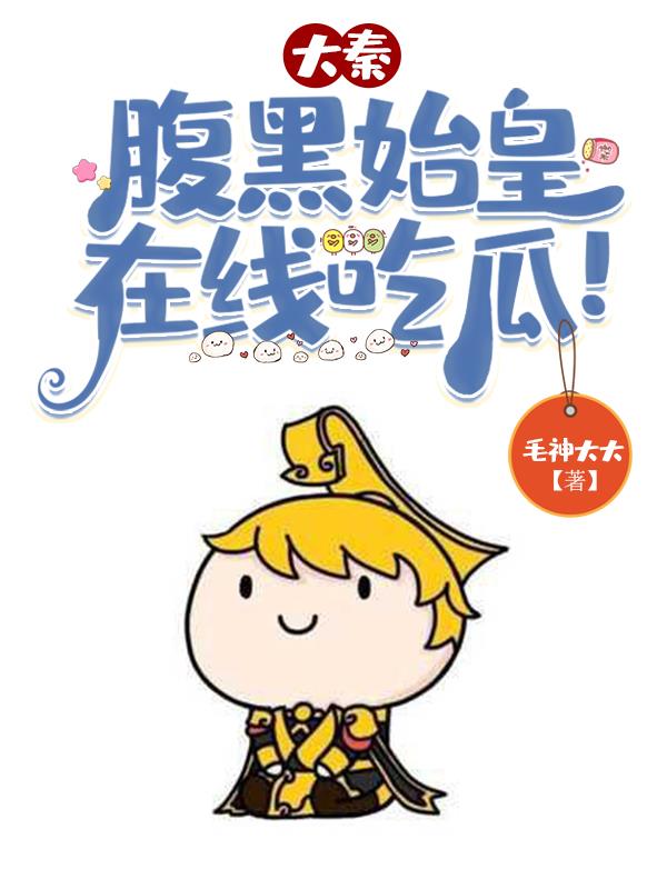 大秦先生别担心朕不是皇帝毛神大大