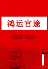 鸿运官途刘小刚全本免费阅读
