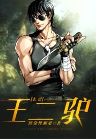 表哥王天宇现在怎么样了