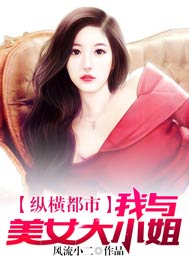 纵横都市我与美女大小姐下载