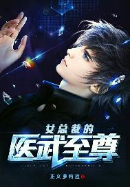 女总裁的医武至尊免费阅读