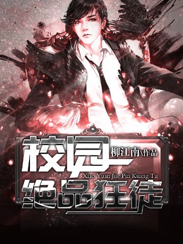 校园绝品狂徒txt全集下载完整版