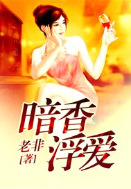 暗香浮爱免费阅读完整版