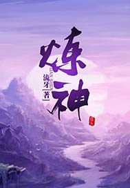 炼神兑换码