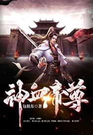 神血帝尊百度百科