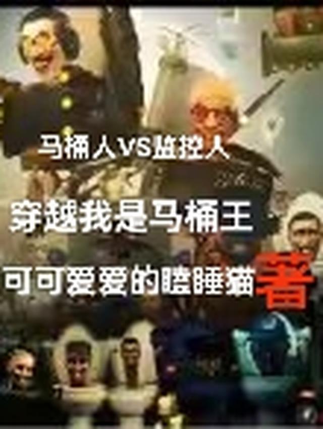 马桶人vs监控人传奇宇宙