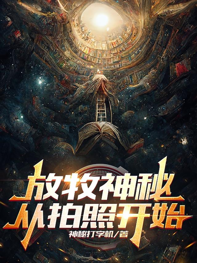 放牧诡秘